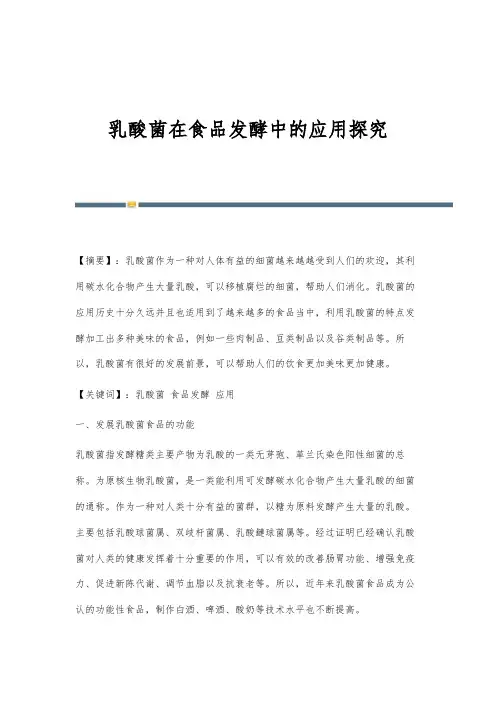 乳酸菌在食品发酵中的应用探究