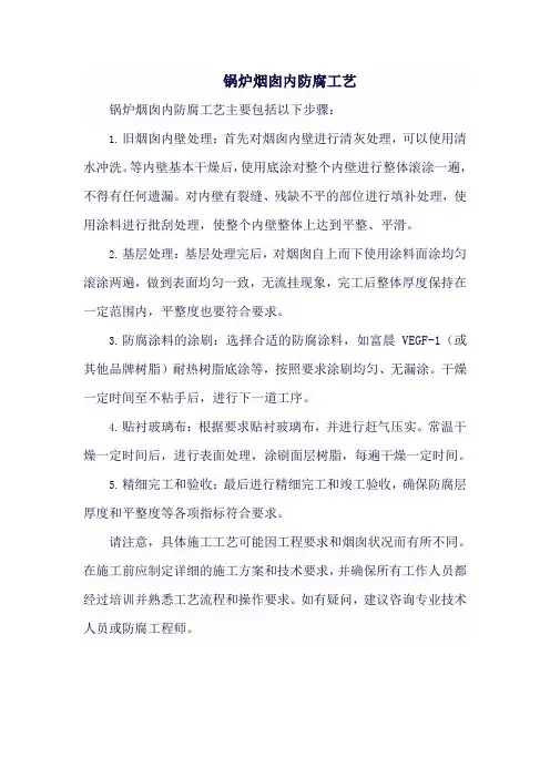 锅炉烟囱内防腐工艺