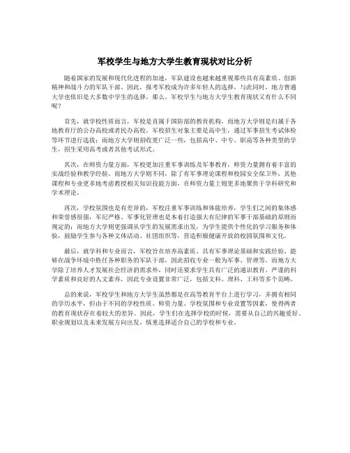 军校学生与地方大学生教育现状对比分析
