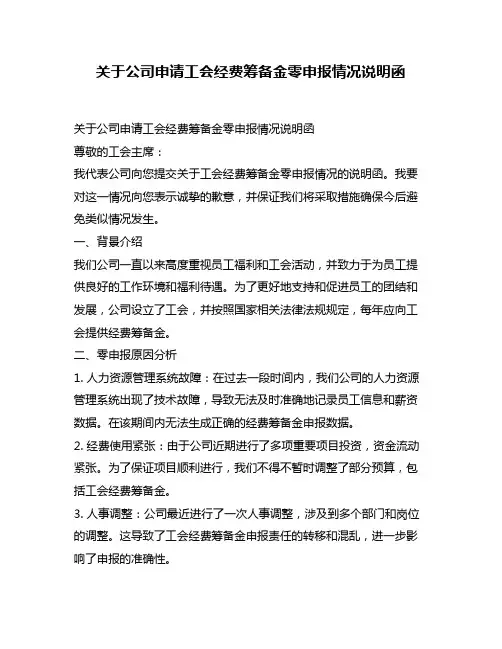 关于公司申请工会经费筹备金零申报情况说明函