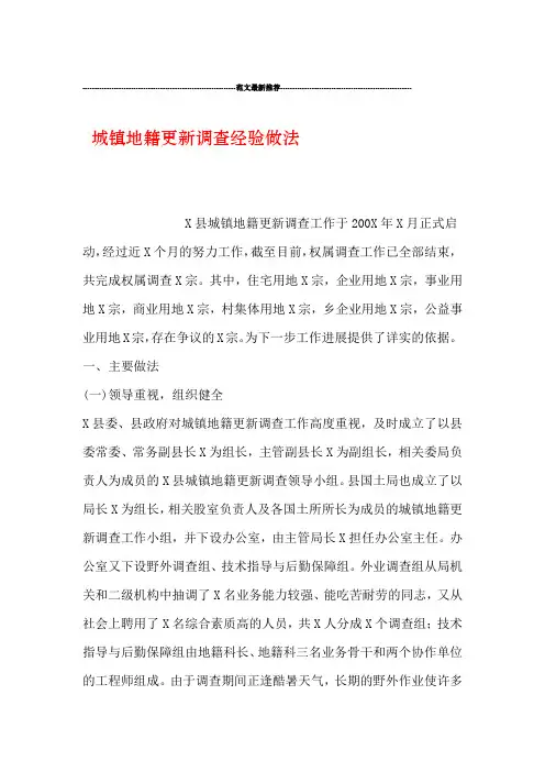 城镇地籍更新调查经验做法