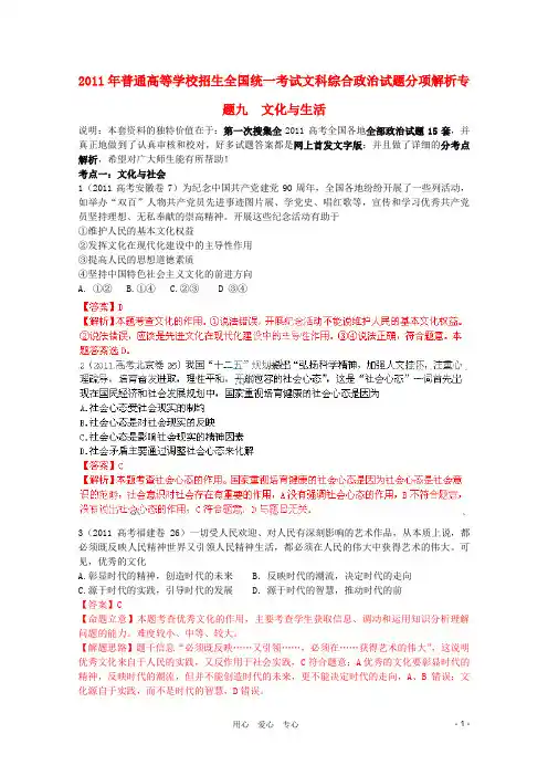 2011年高考政治真题解析分项版 文化生活专题9文化与生活