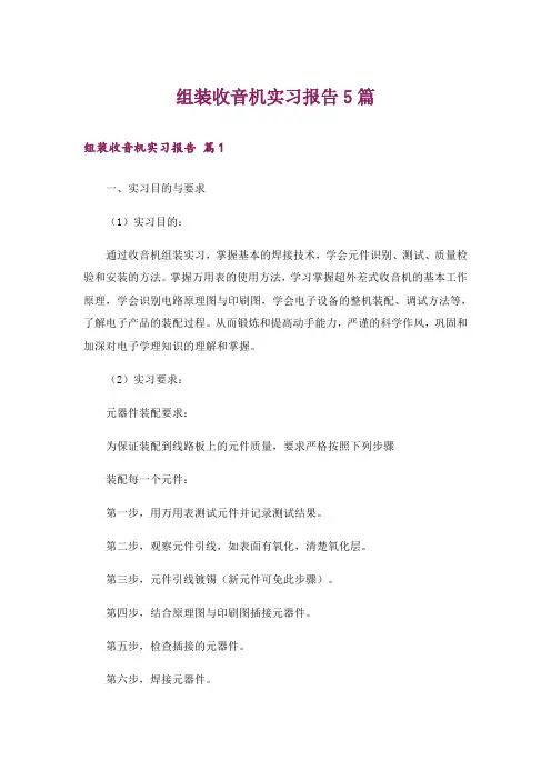 组装收音机实习报告5篇