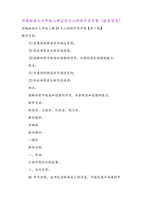 部编版语文七年级上册20天上的街市导学案(推荐3篇)