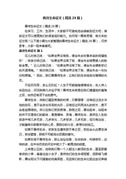 善待生命征文（精选29篇）