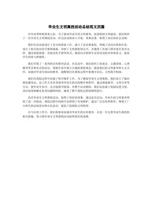 毕业生文明离校活动总结范文四篇