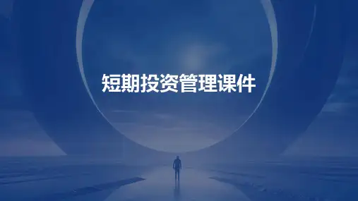 短期投资管理课件