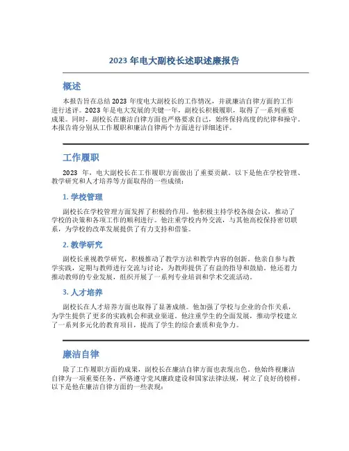 2023年电大副校长述职述廉报告