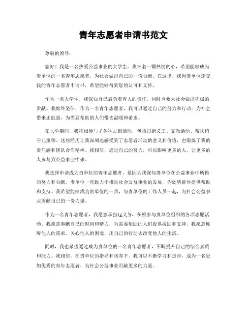 青年志愿者申请书范文