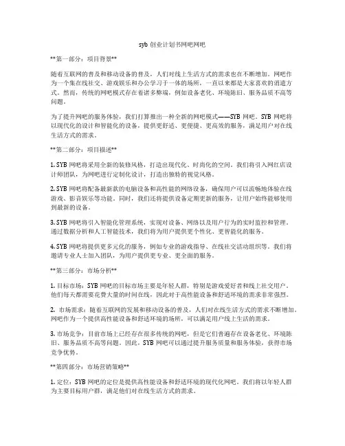syb创业计划书网吧网吧