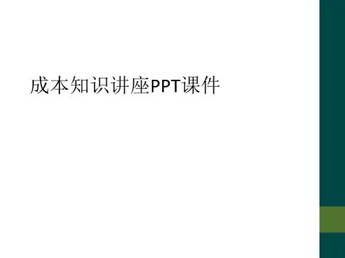 成本知识讲座PPT课件