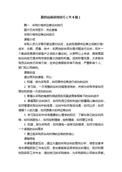 跟供应商谈判技巧（共6篇）