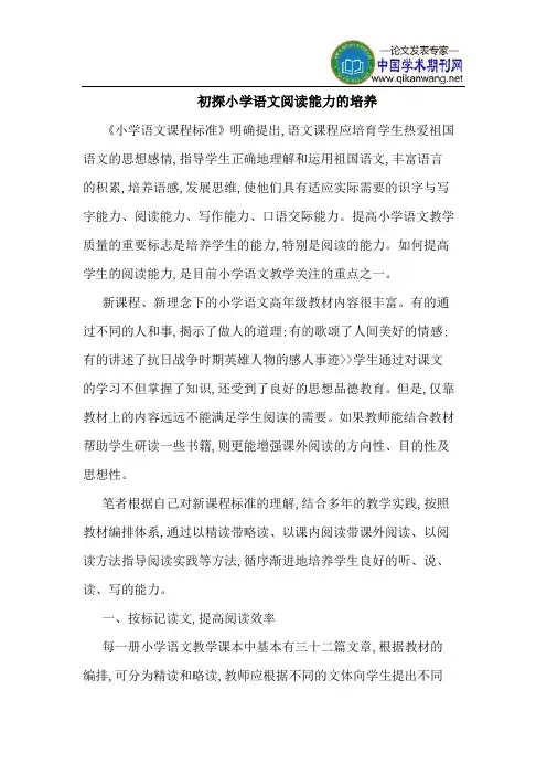 初探小学语文阅读能力的培养