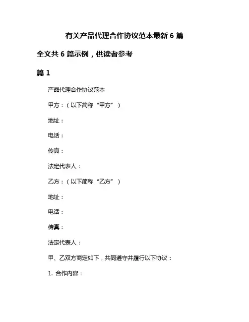 有关产品代理合作协议范本最新6篇
