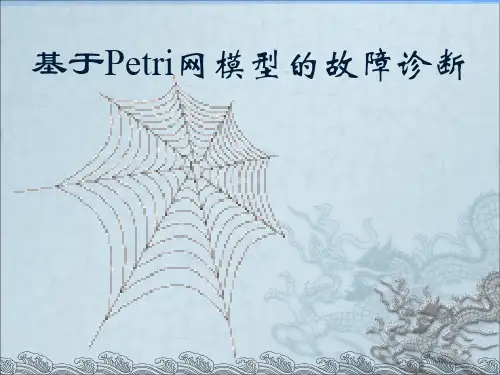 基于Petri网模型的故障诊断