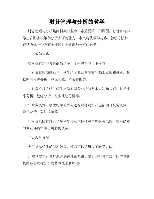财务管理与分析的教学