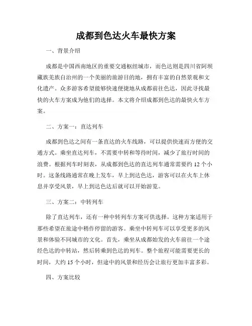 成都到色达火车最快方案