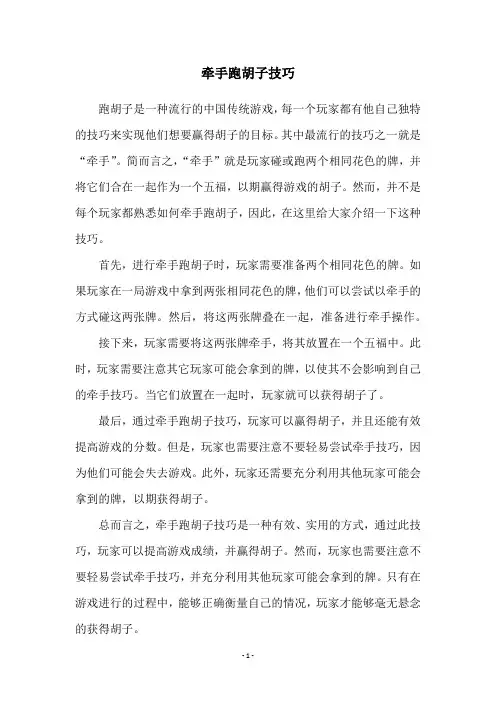 牵手跑胡子技巧