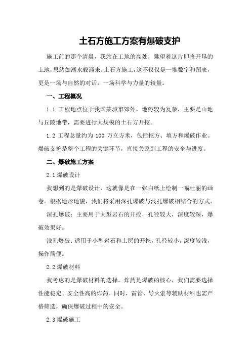 土石方施工方案有爆破支护