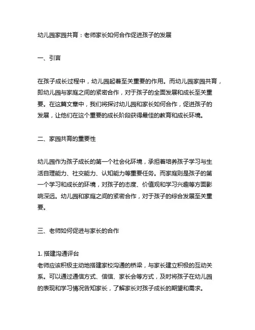 幼儿园家园共育：老师家长如何合作促进孩子的发展