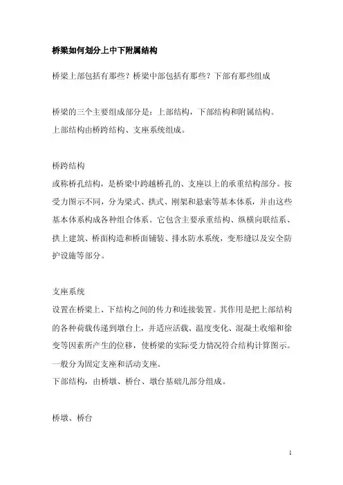 桥梁如何划分上中下附属结构