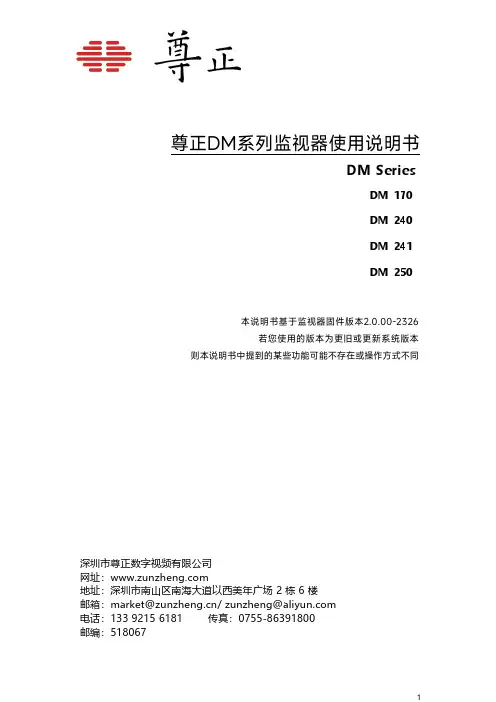 尊正DM系列监视器使用说明书