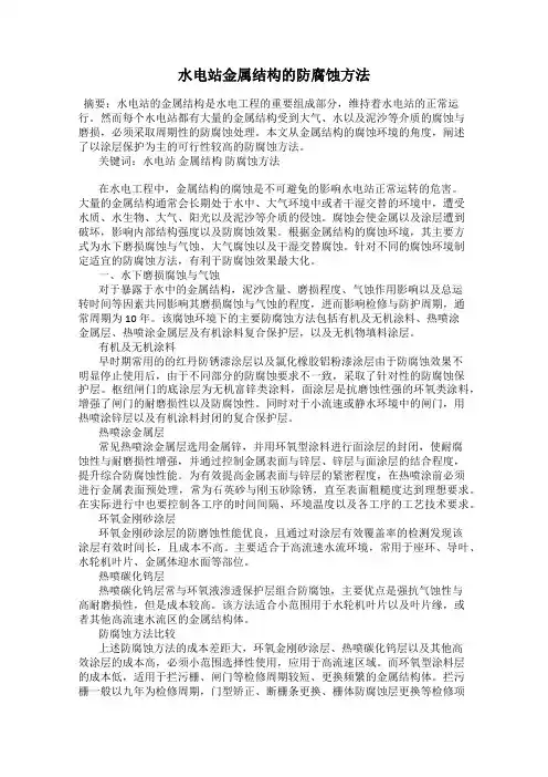 水电站金属结构的防腐蚀方法
