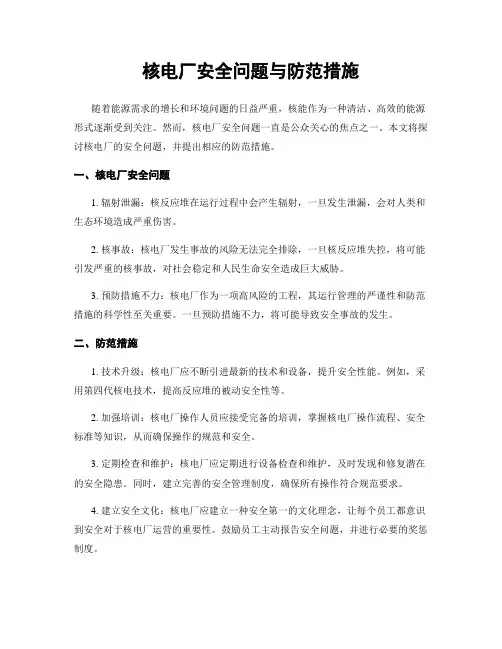 核电厂安全问题与防范措施