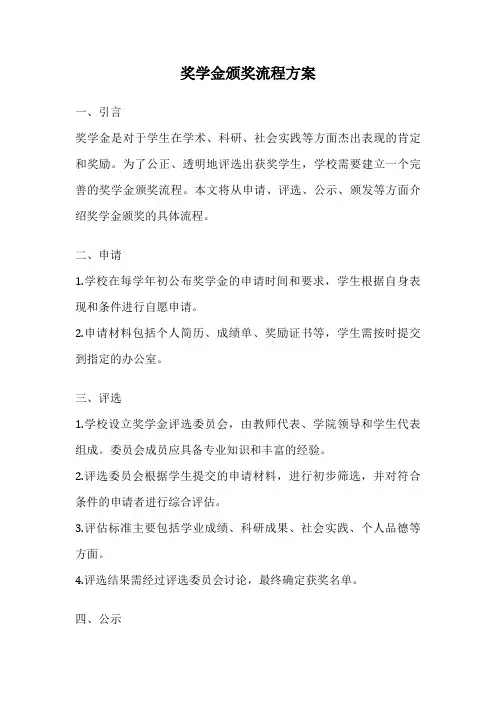 奖学金颁奖流程方案