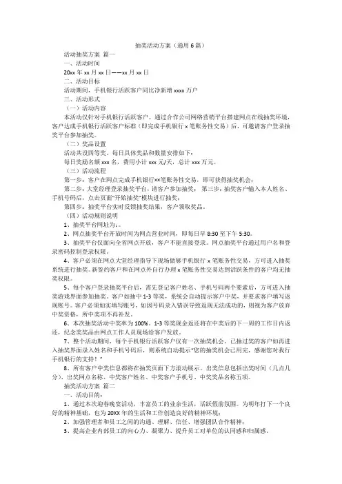 抽奖活动方案(通用6篇)