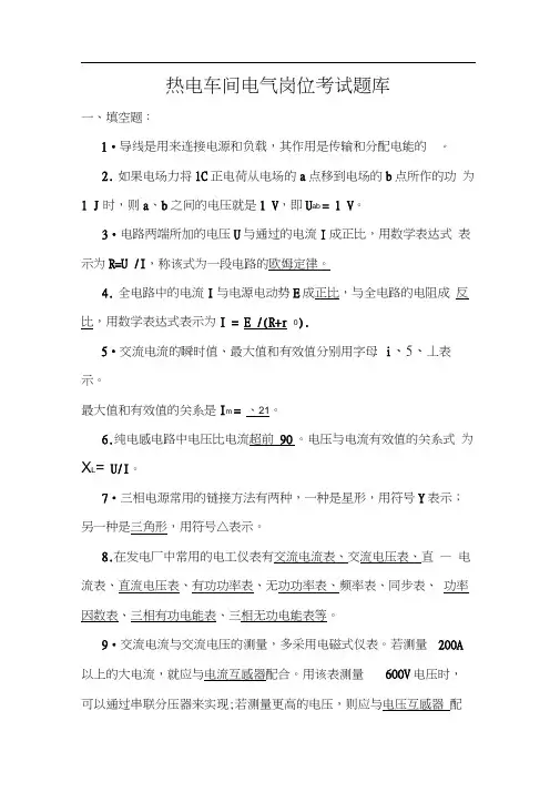 热电厂电气运行人员技能考试题库