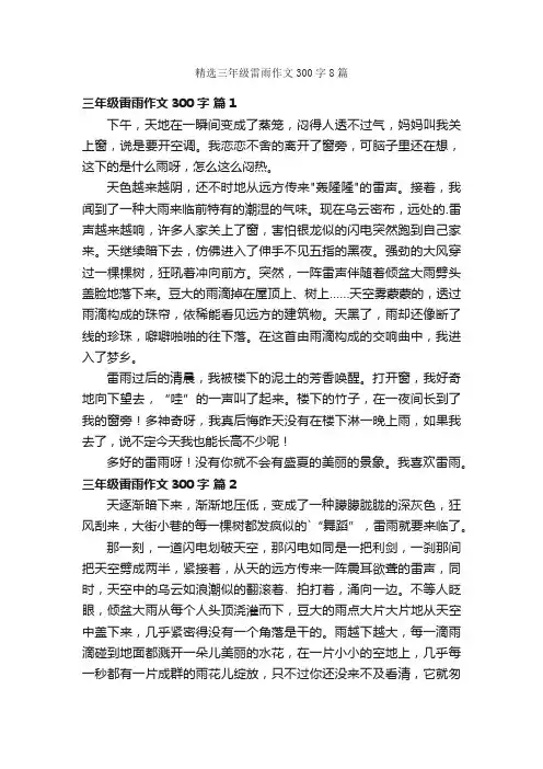精选三年级雷雨作文300字8篇