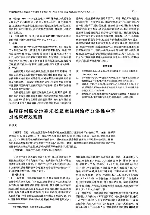 鼓膜穿刺联合地塞米松鼓室注射治疗分泌性中耳炎临床疗效观察