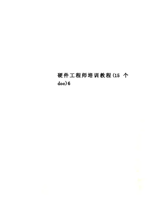 硬件工程师培训教程(15个doc)6