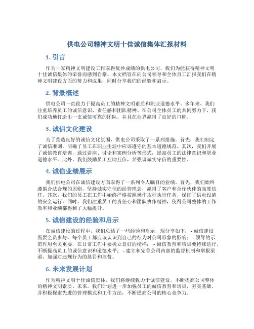 供电公司精神文明十佳诚信集体汇报材料