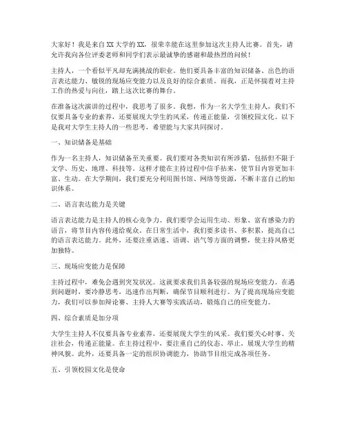 主持人比赛演讲稿大学
