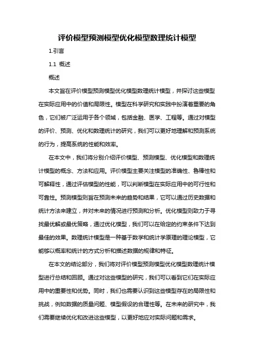 评价模型预测模型优化模型数理统计模型