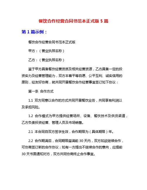 餐饮合作经营合同书范本正式版5篇