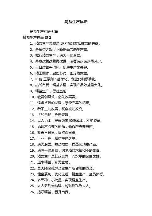 精益生产标语6篇