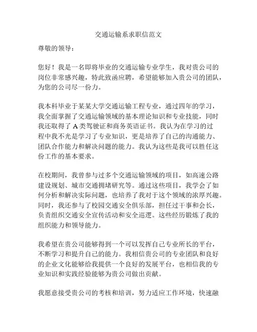 交通运输系求职信范文