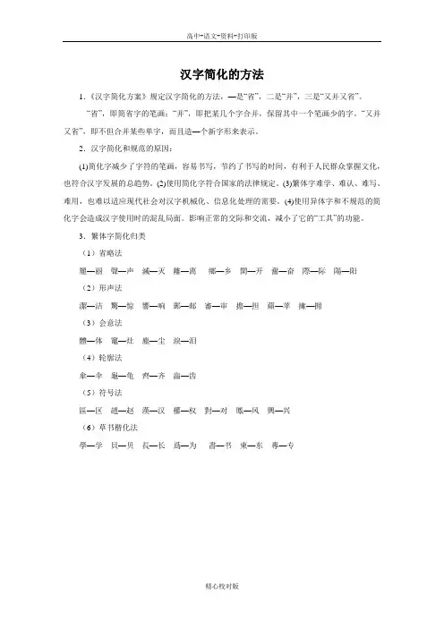 人教新课标版语文高二-3.2汉字简化的方法 新人教版必修 语言文字应用 