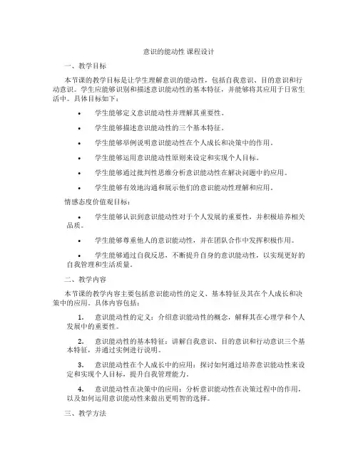 意识的能动性课程设计