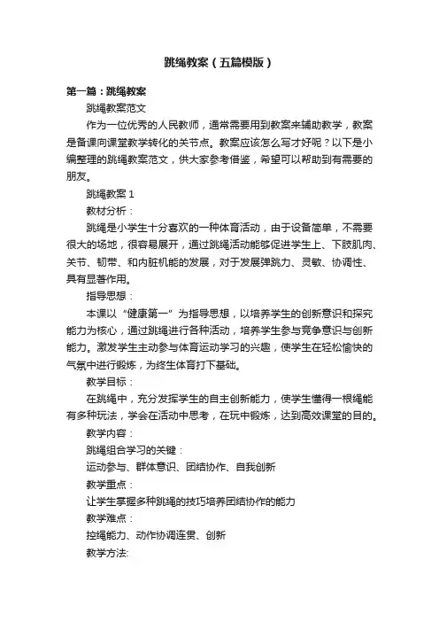 跳绳教案（五篇模版）