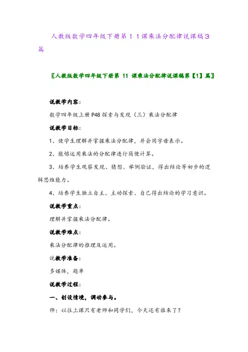 2024年人教版数学四年级下册第11课乘法分配律说课稿3篇