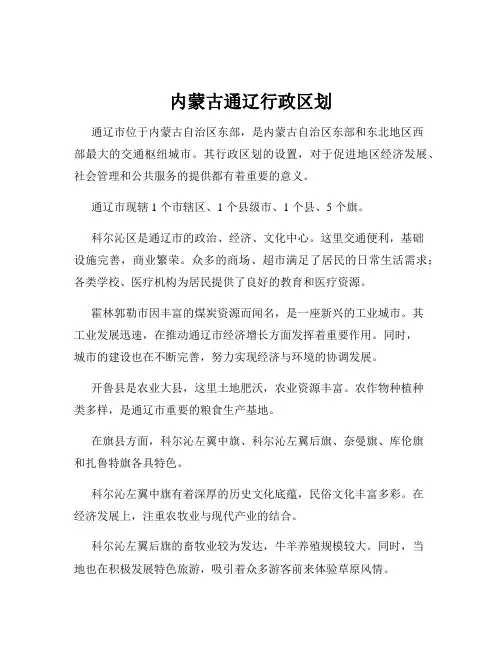 内蒙古通辽行政区划