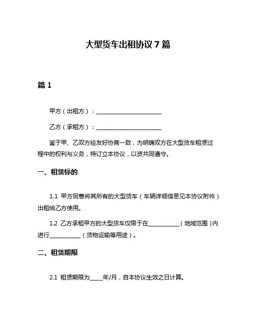 大型货车出租协议7篇