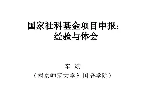 国家社科基金项目申报经验与体会.ppt
