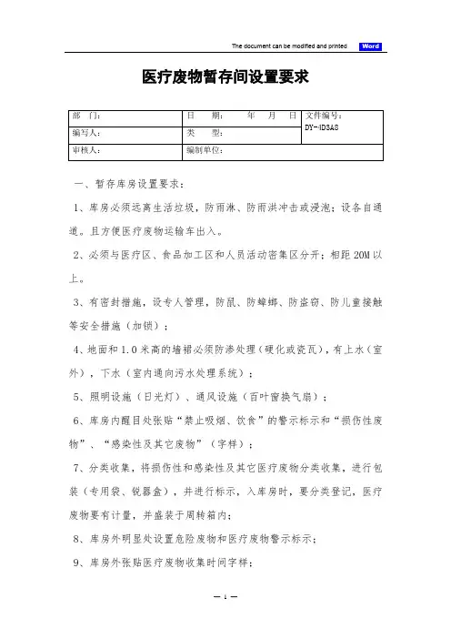 医疗废物暂存间设置要求(标准版)