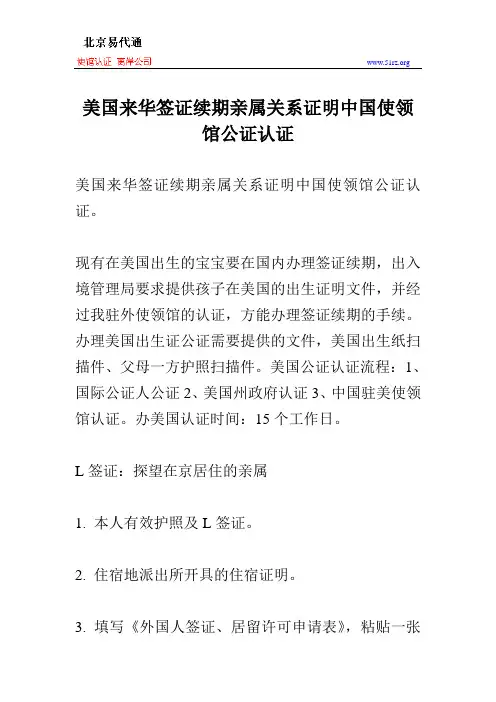 美国来华签证续期亲属关系证明中国使领馆公证认证