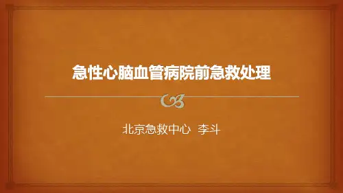 心脑血管病院前急救技术方案
